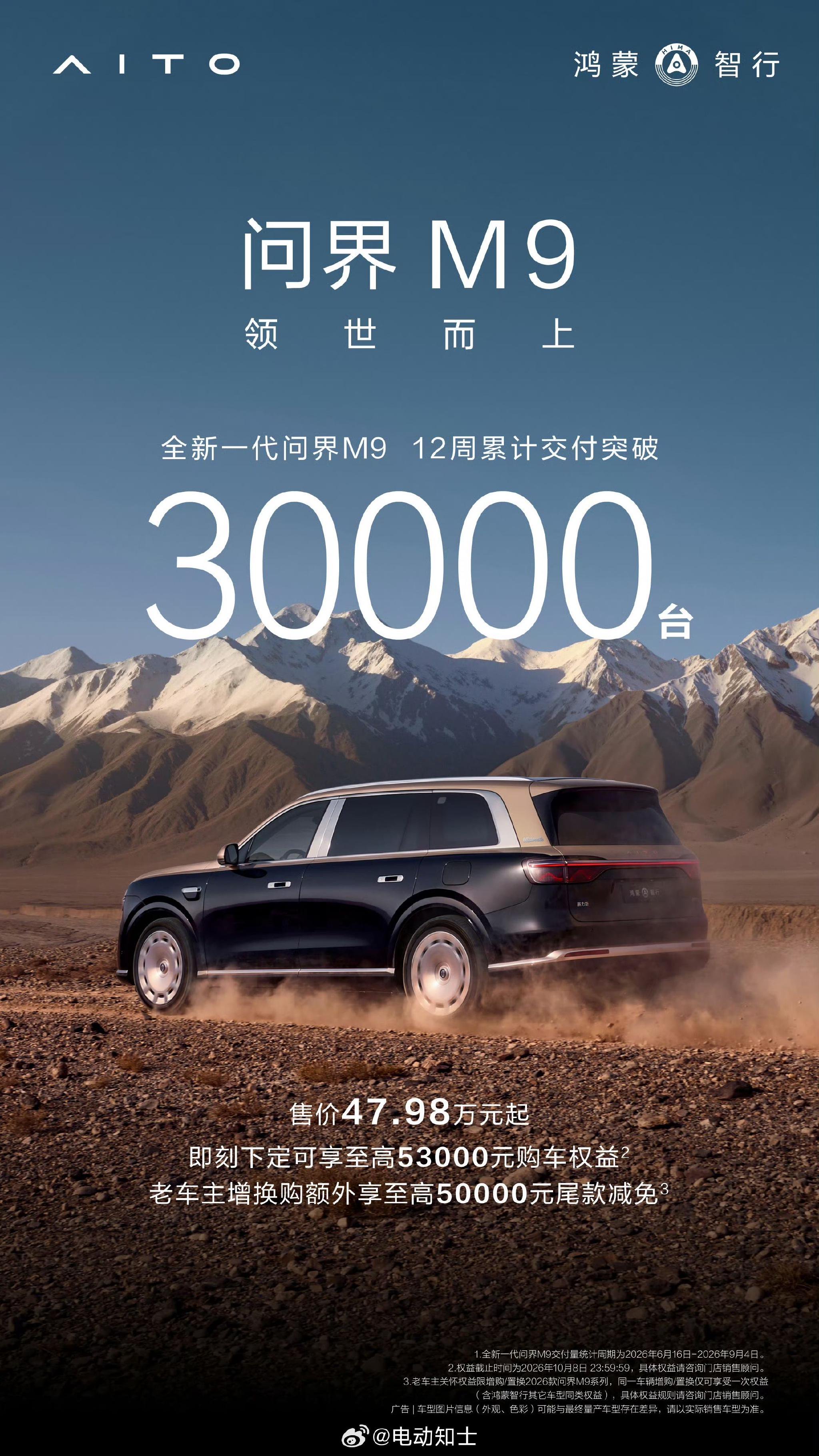 问界M9交付12周突破三万台，成交均价60万