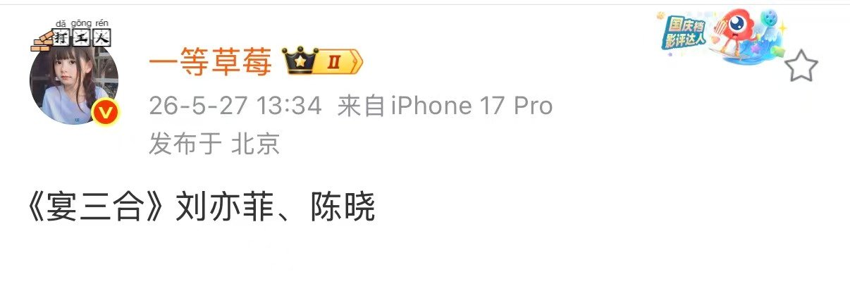 网传刘亦菲陈晓主演宴三合