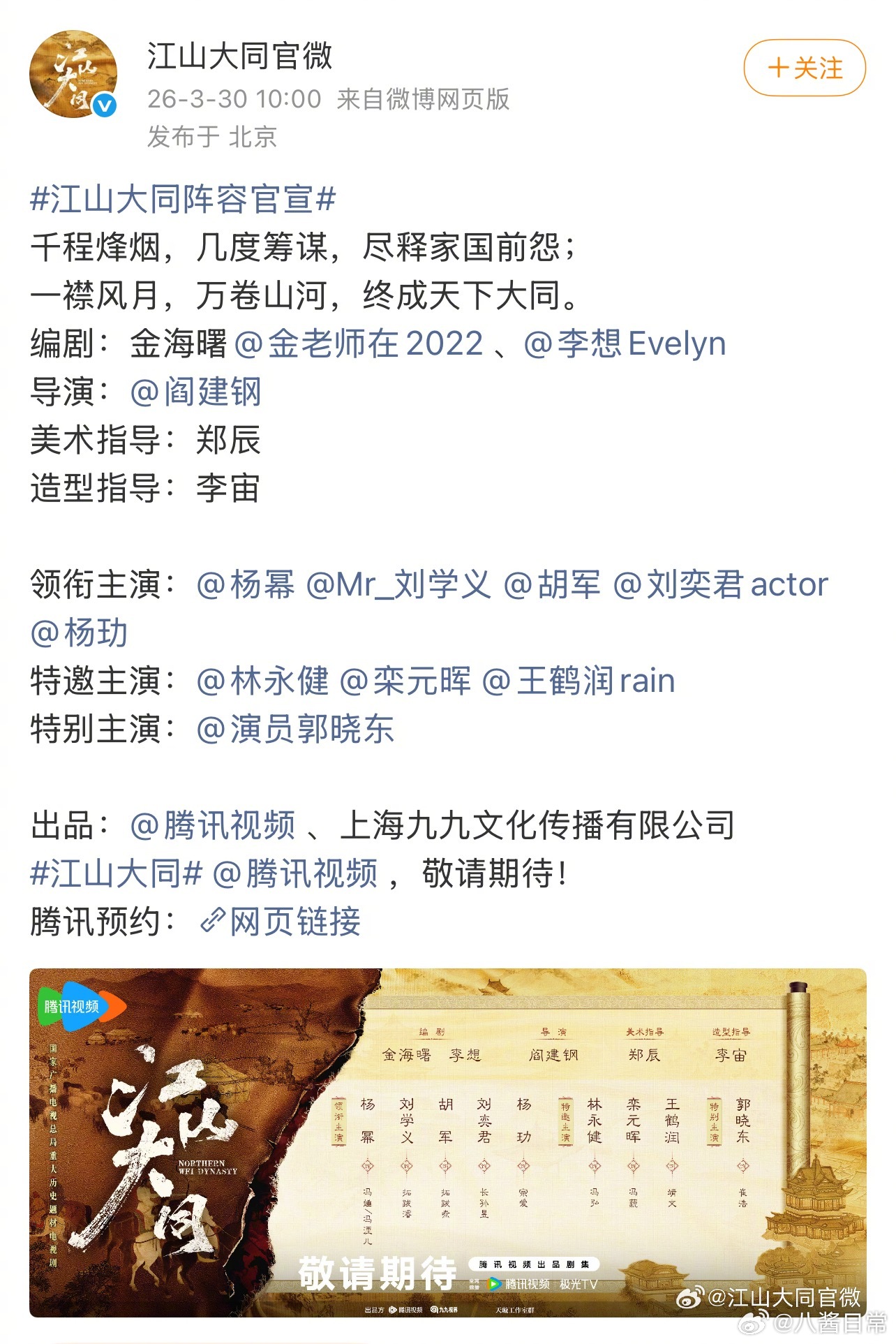 《江山大同》官宣主演阵容，杨幂刘学义领衔