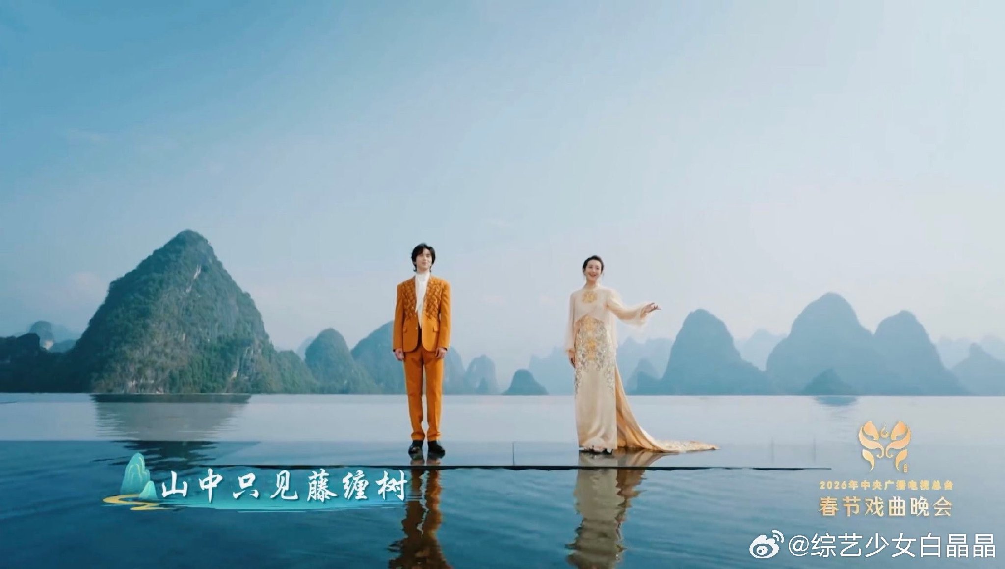 许魏洲王鸥阳朔唱山歌藤缠树亮相央视春晚