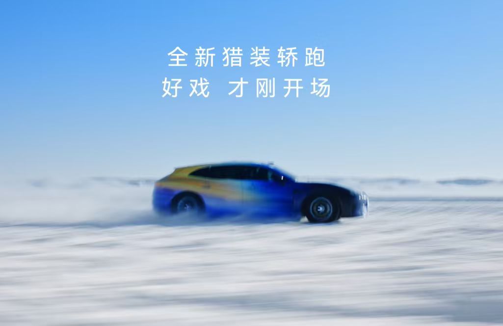 华为乾崑数字底盘引擎首秀，启境猎装轿跑冬测过弯姿态稳健