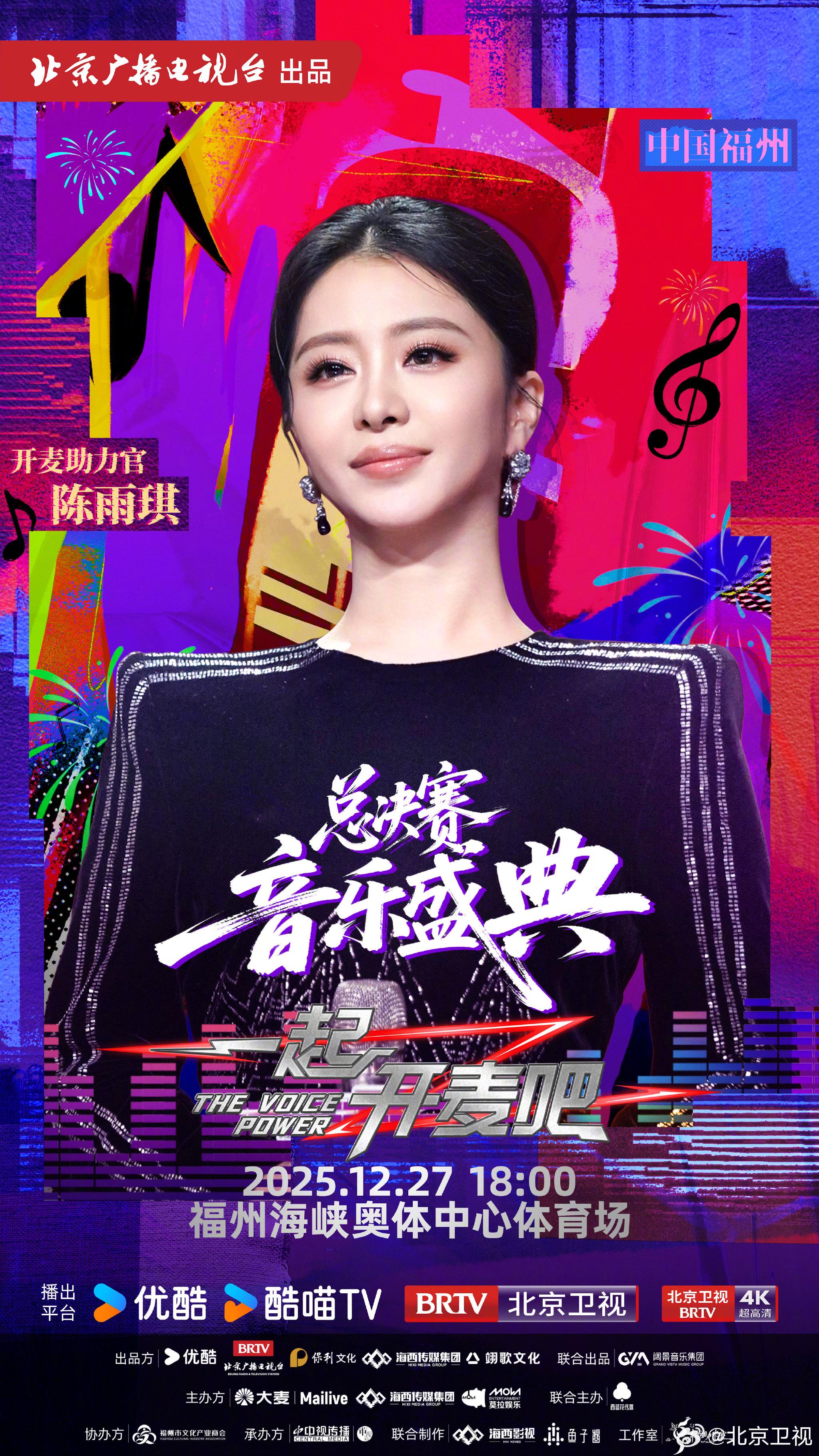 陈雨琪杜丽莎等加盟一起开麦吧总决赛，12月27日北京卫视播出