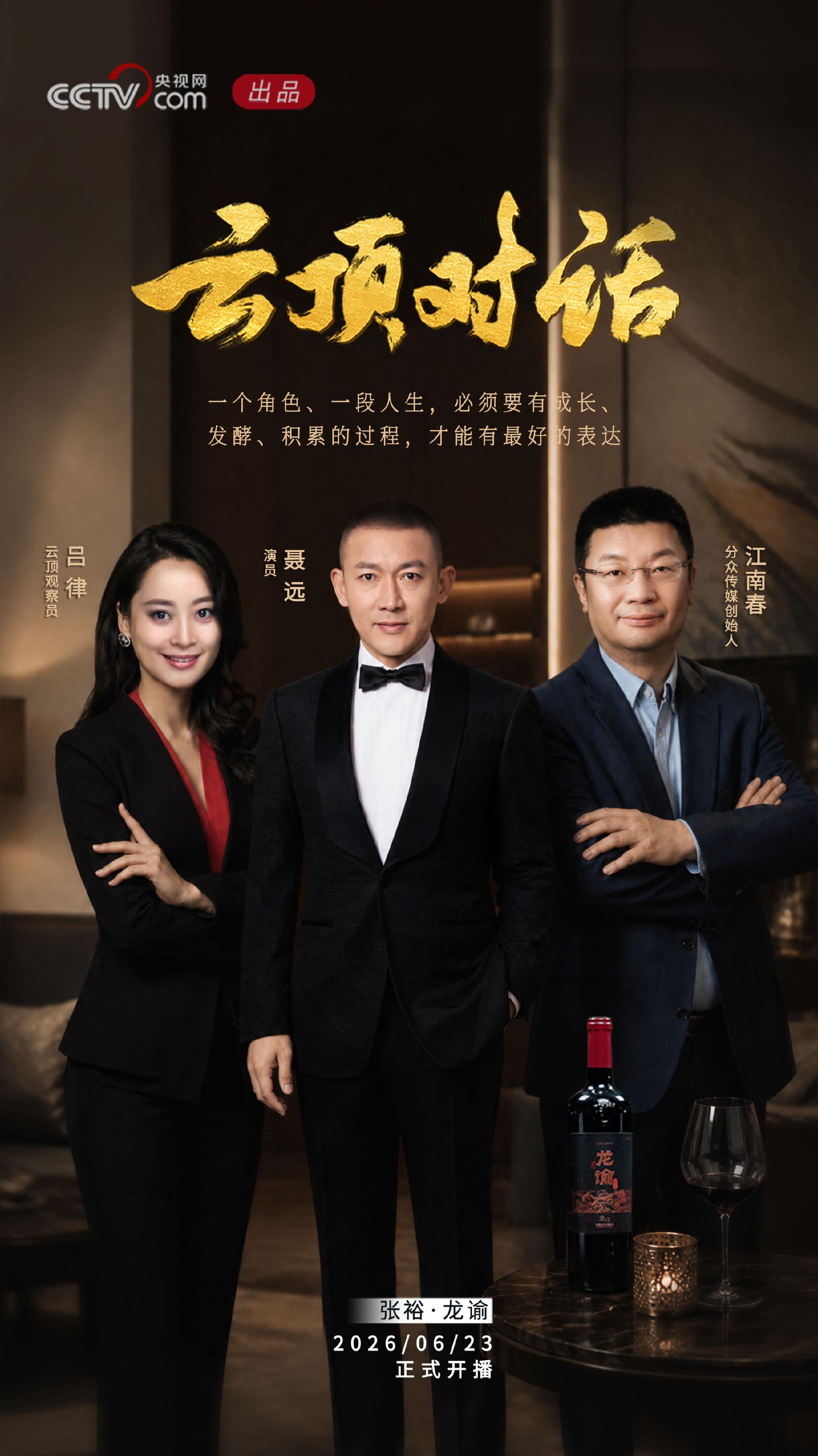 聂远谈演技追求与角色塑造