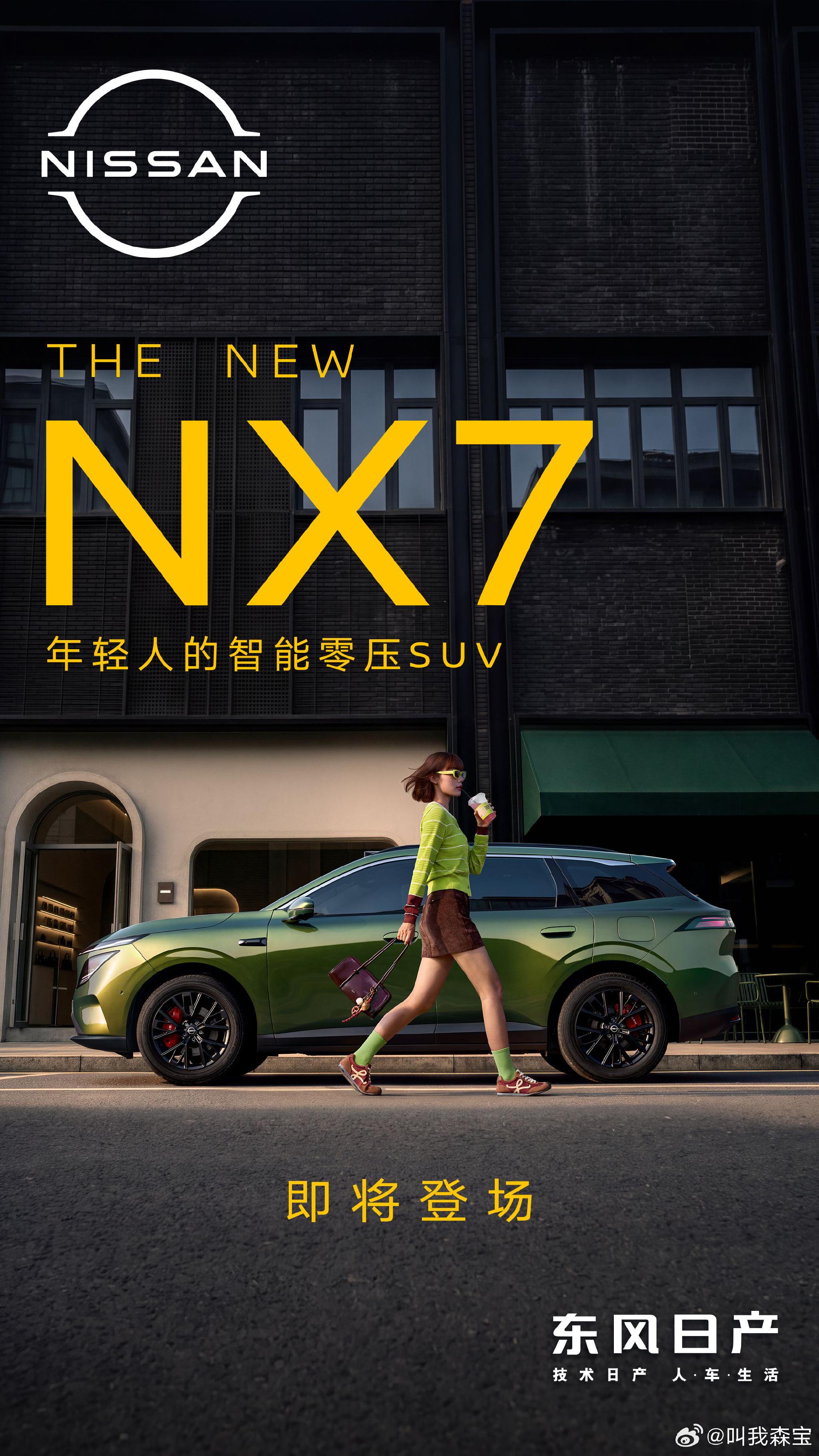 东风日产NX7来了，N序列第四款车颜值舒适智能全都要