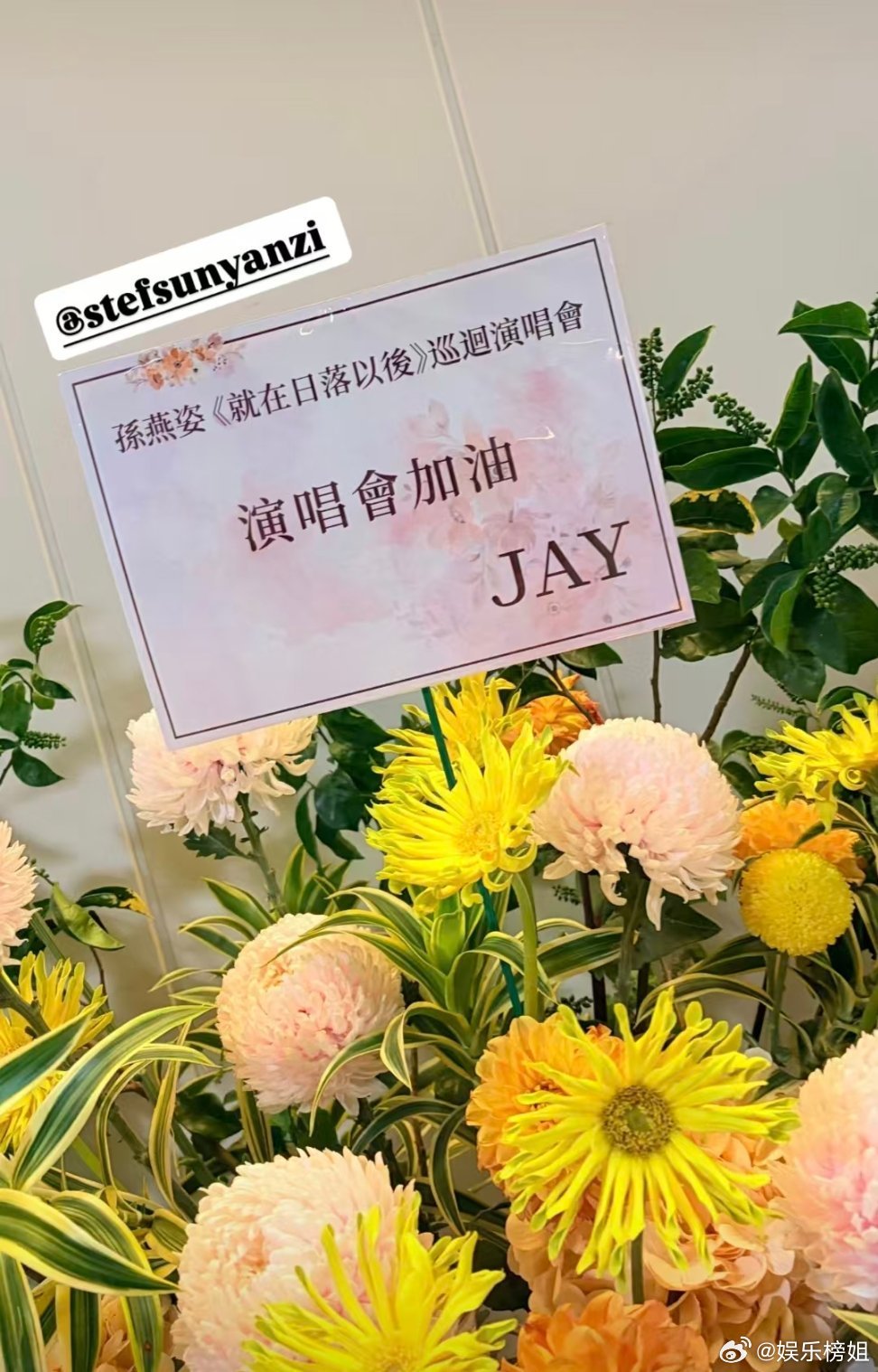 周杰伦张惠妹等众星送花篮贺孙燕姿台北演唱会