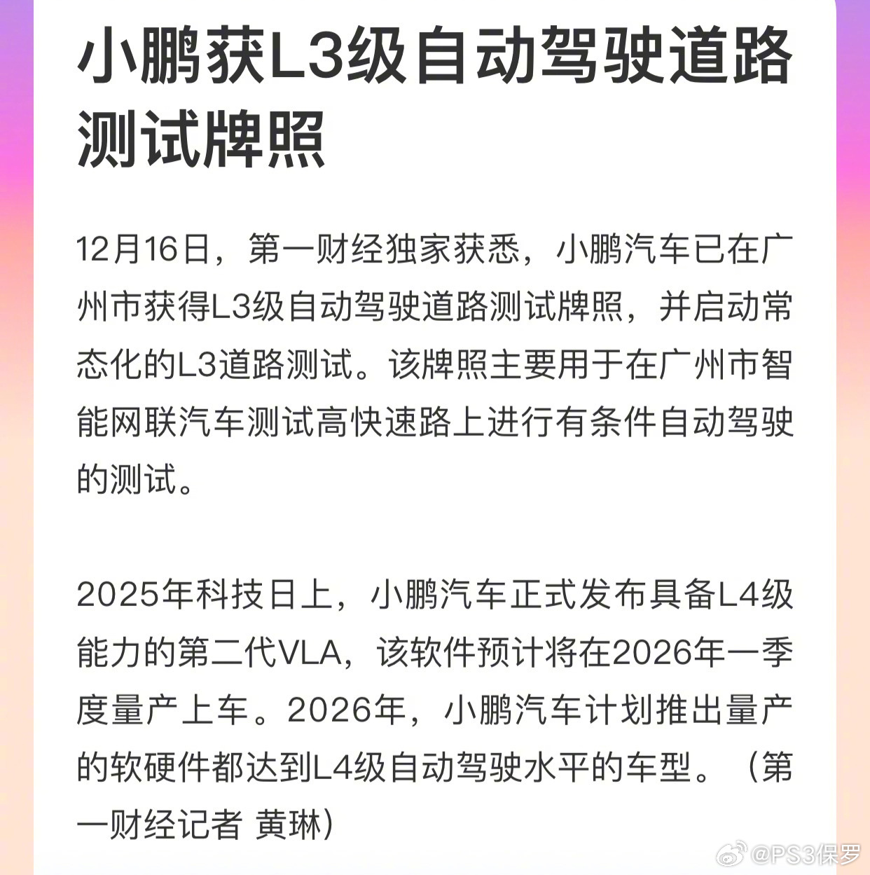 小鹏获广州L3路测牌照，计划2026年量产L4车型