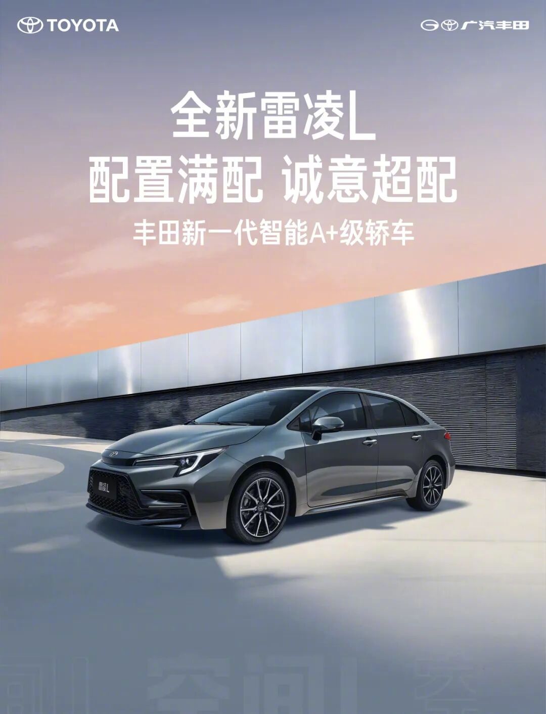广汽丰田全新雷凌L官宣，定位智能A+级轿车