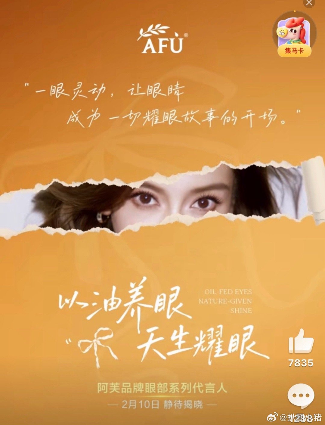 Angelababy代言阿芙品牌眼部系列