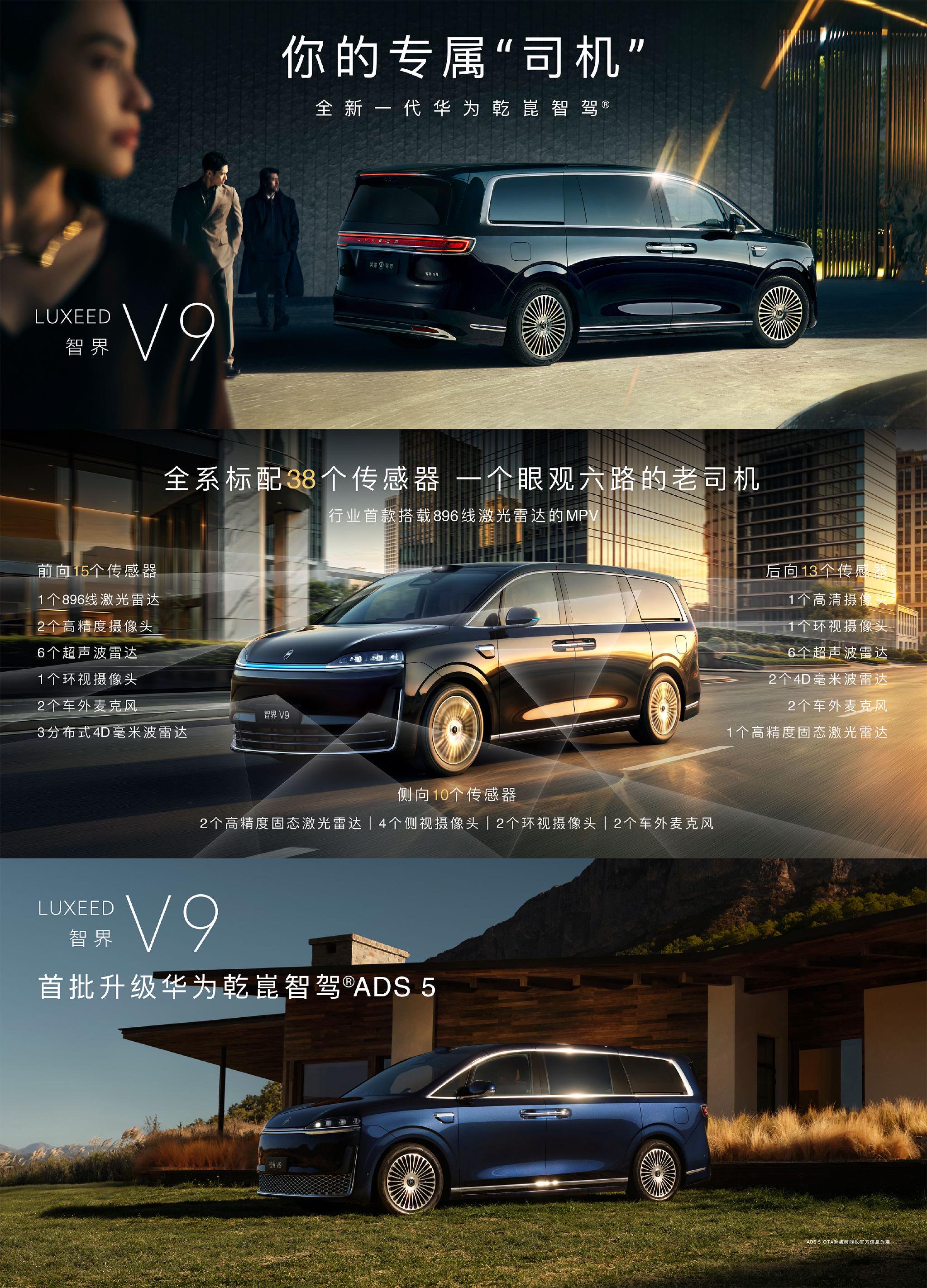 智界V9全系标配38传感器，首批升级华为乾崑智驾ADS 5