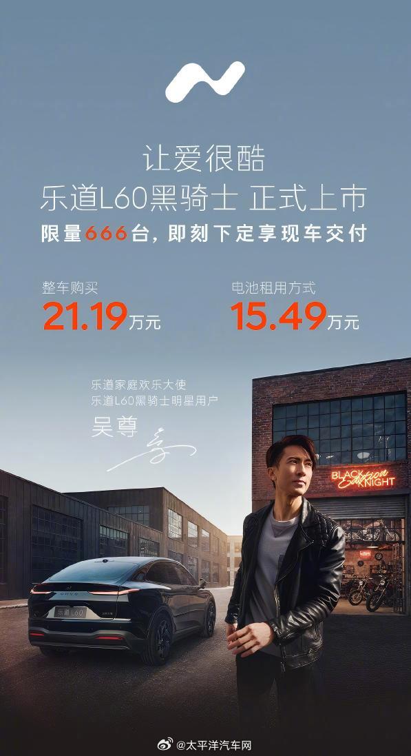 乐道L60黑骑士特别版上市，限量666辆售价21.19万