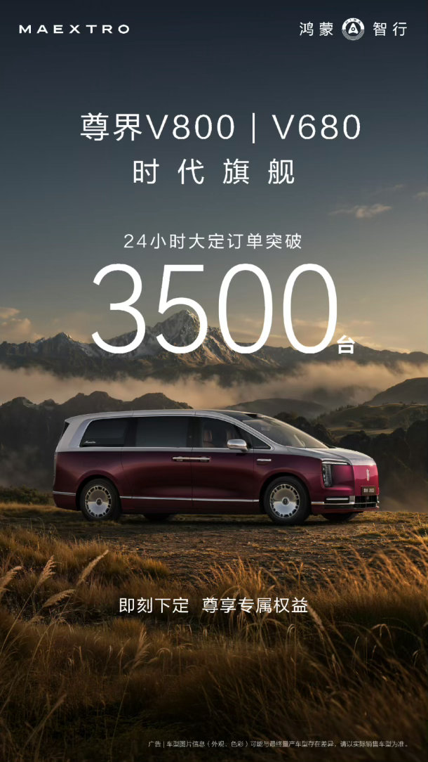 尊界V800/V680大定24小时订单突破3500台
