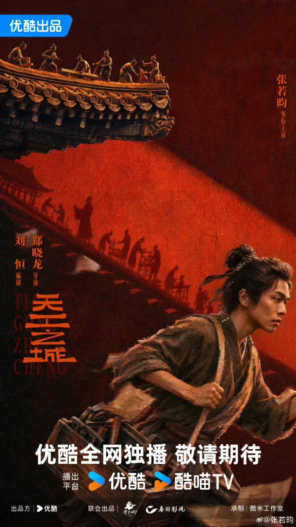 张若昀郑晓龙首次合作，聚焦故宫营建无名工匠