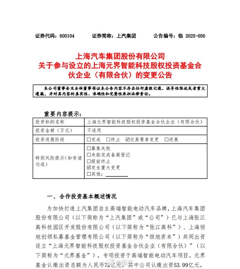 上汽集团拟直接持有智己汽车股权，元界基金出资额减至18.01亿元