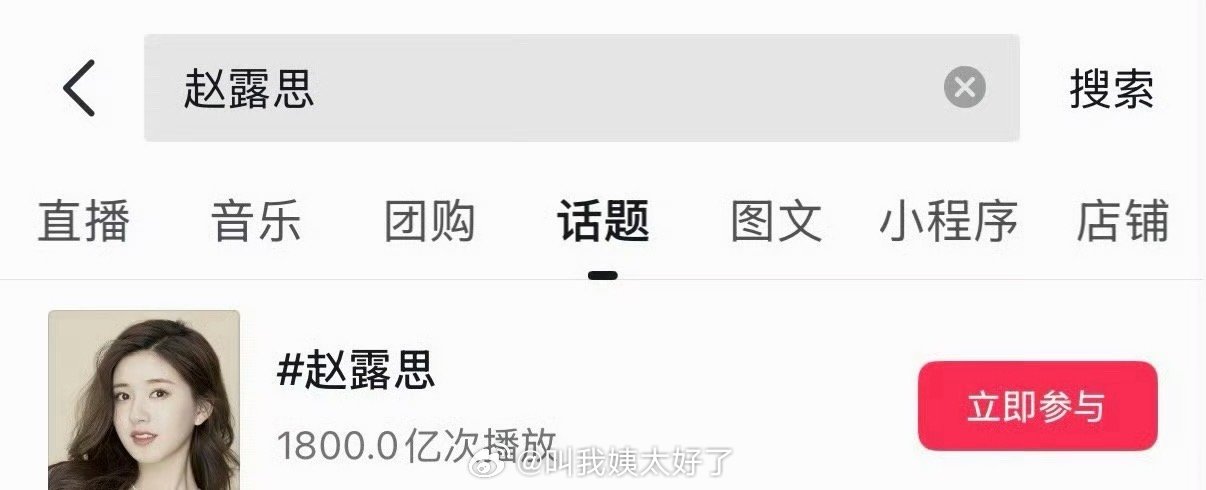 赵露思抖话题播放量突破1800亿