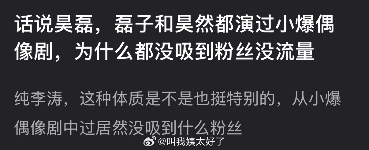 刘昊然吴磊出演偶像剧未获预期流量