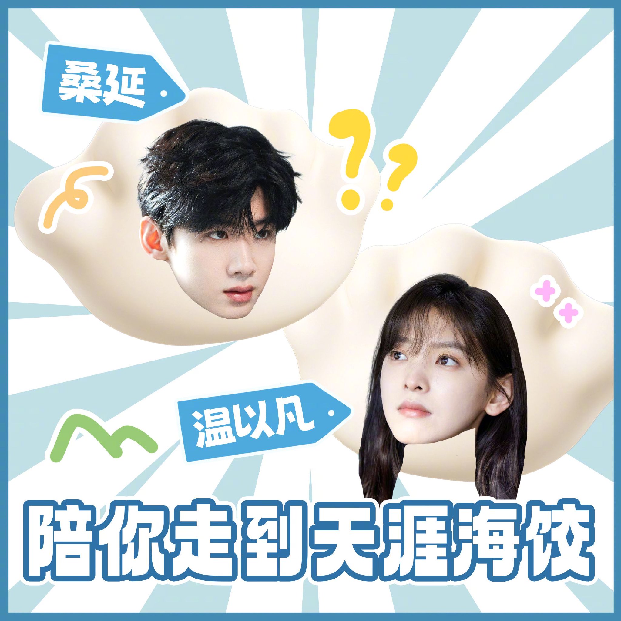 冬至特供剧集饺子宴，白敬亭章若楠等明星陪你过节