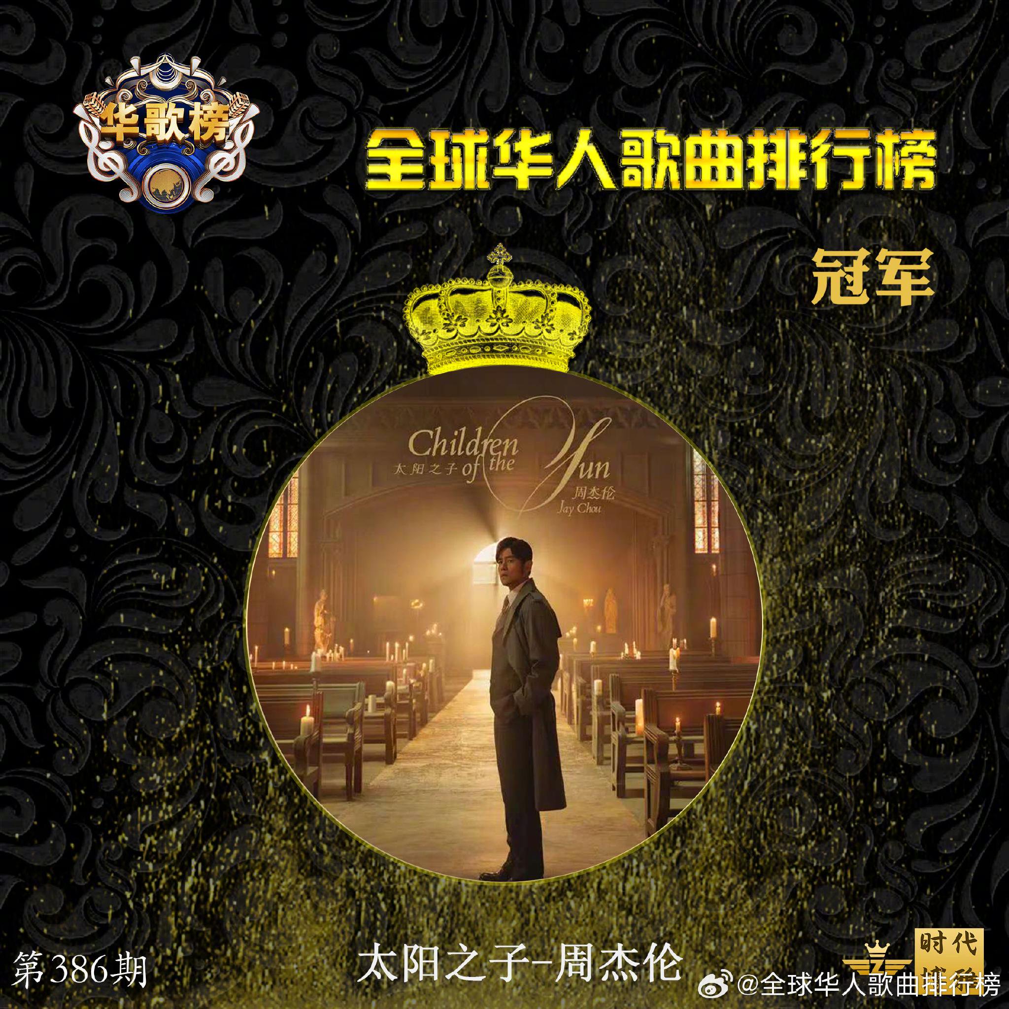 华歌榜第386期周杰伦张靓颖田鸿杰分获前三