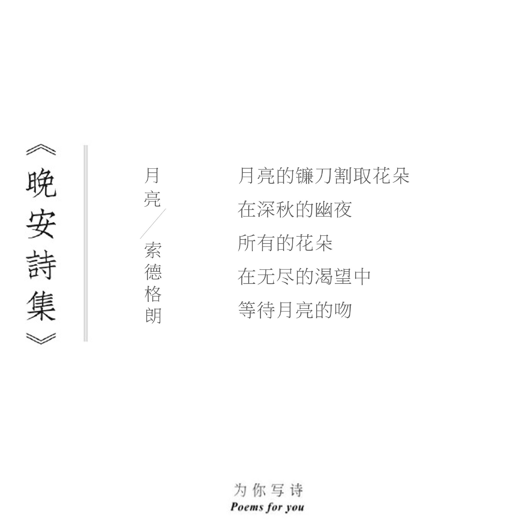 索德格朗诗作《月亮的镰刀割取花朵》入选晚安诗集