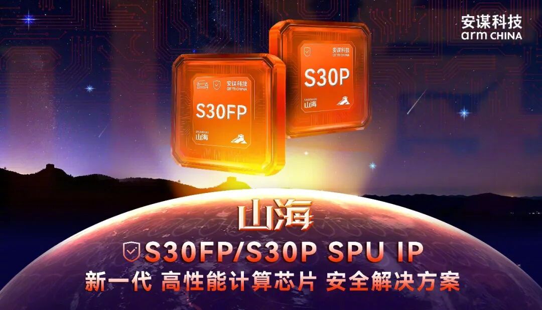 安谋科技发布山海S30FP/S30P芯片安全方案