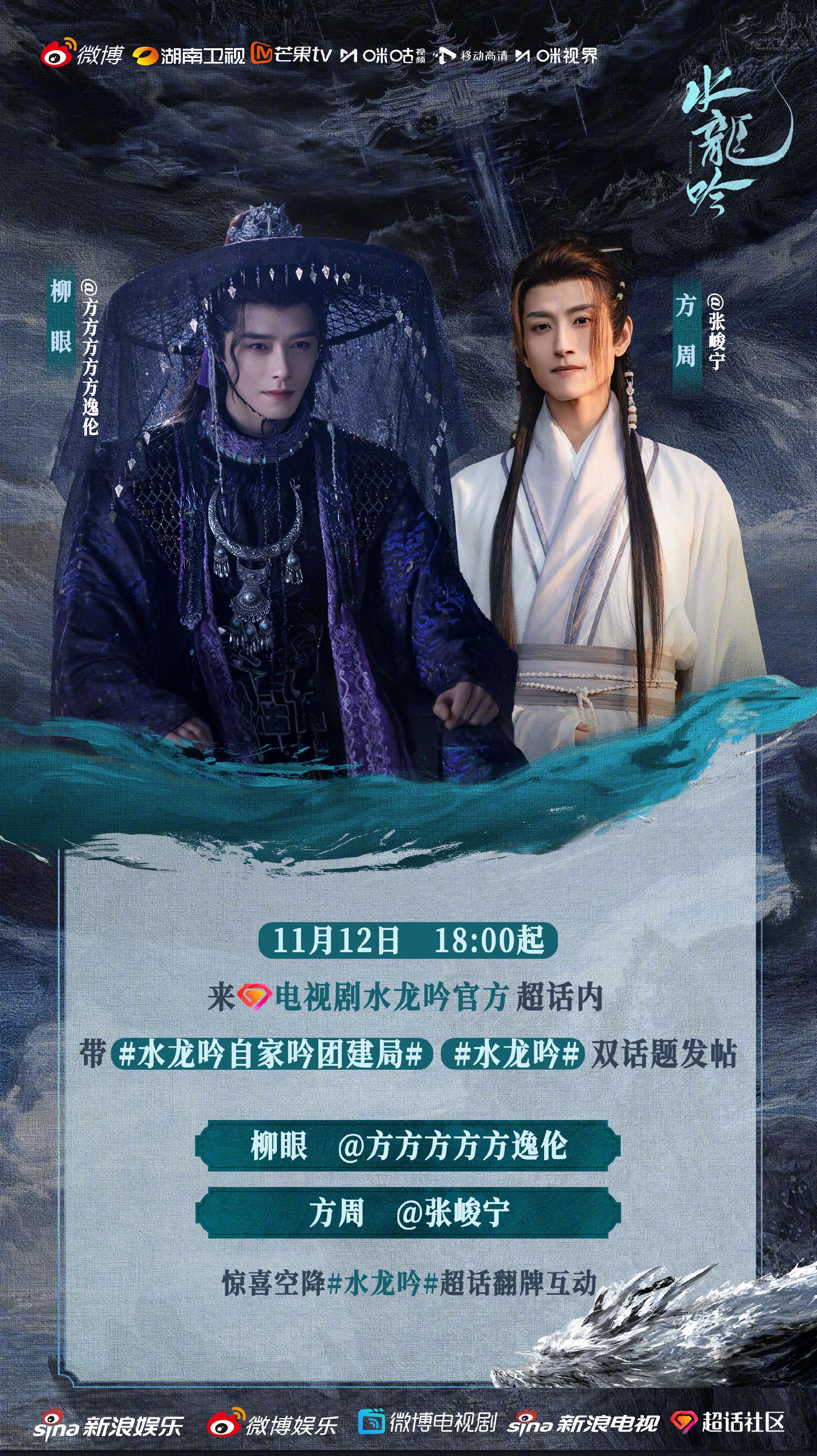 方逸伦张峻宁今晚18:00做客水龙吟超话畅聊剧情