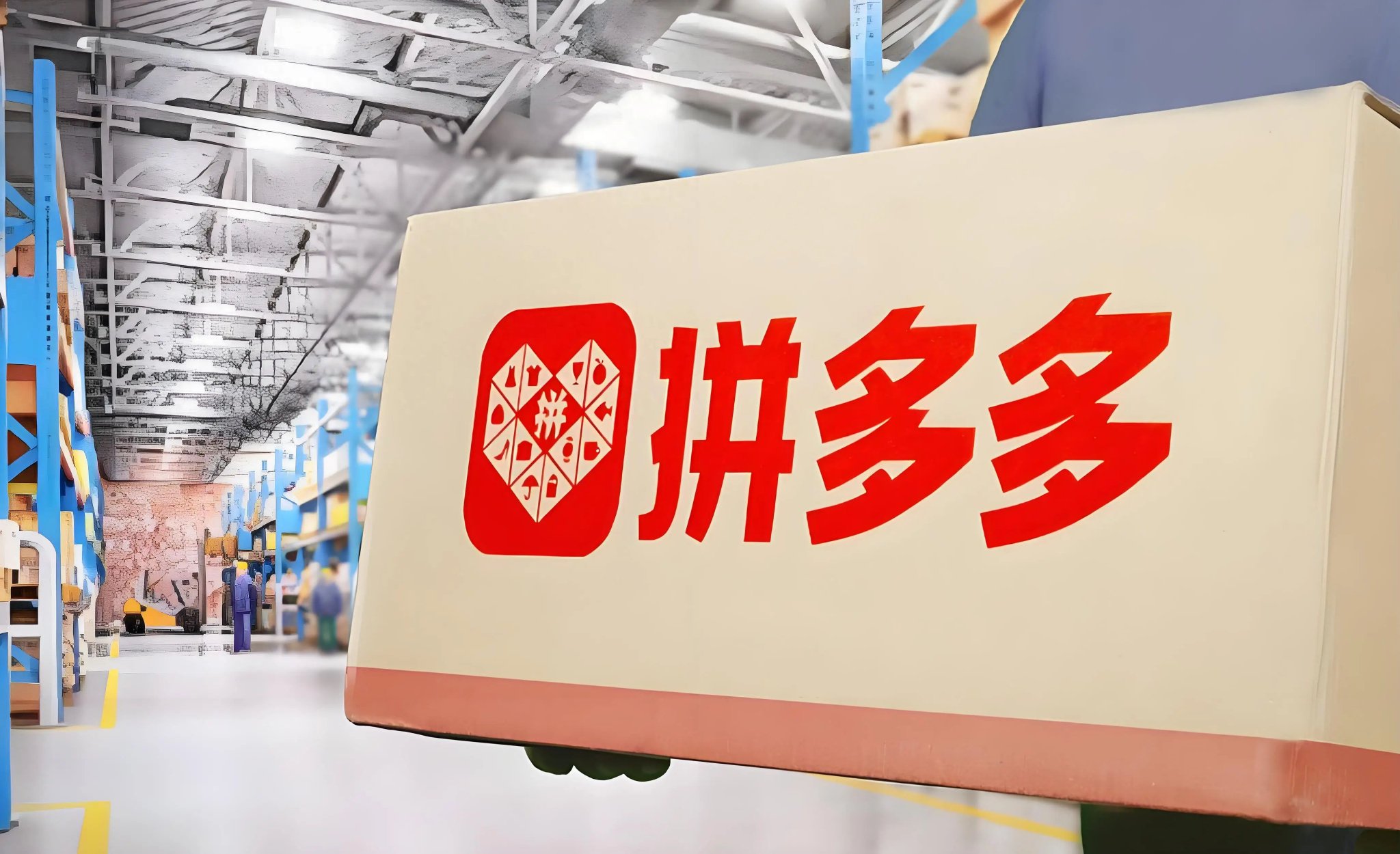 拼多多回应欧盟突袭调查，陈磊称合规是底线