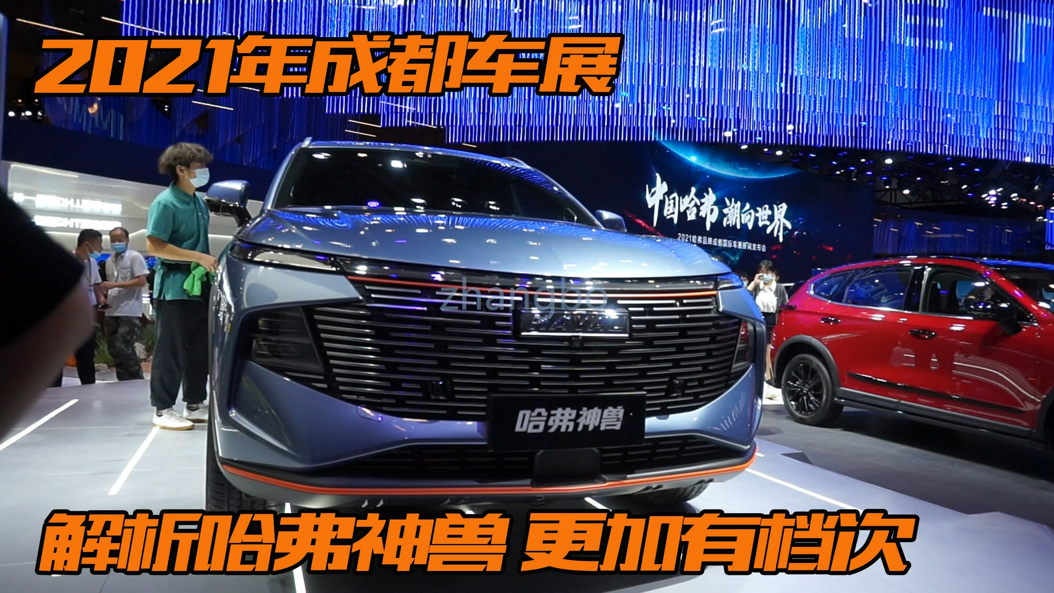 2021成都车展：解析哈弗神兽 更加有档次