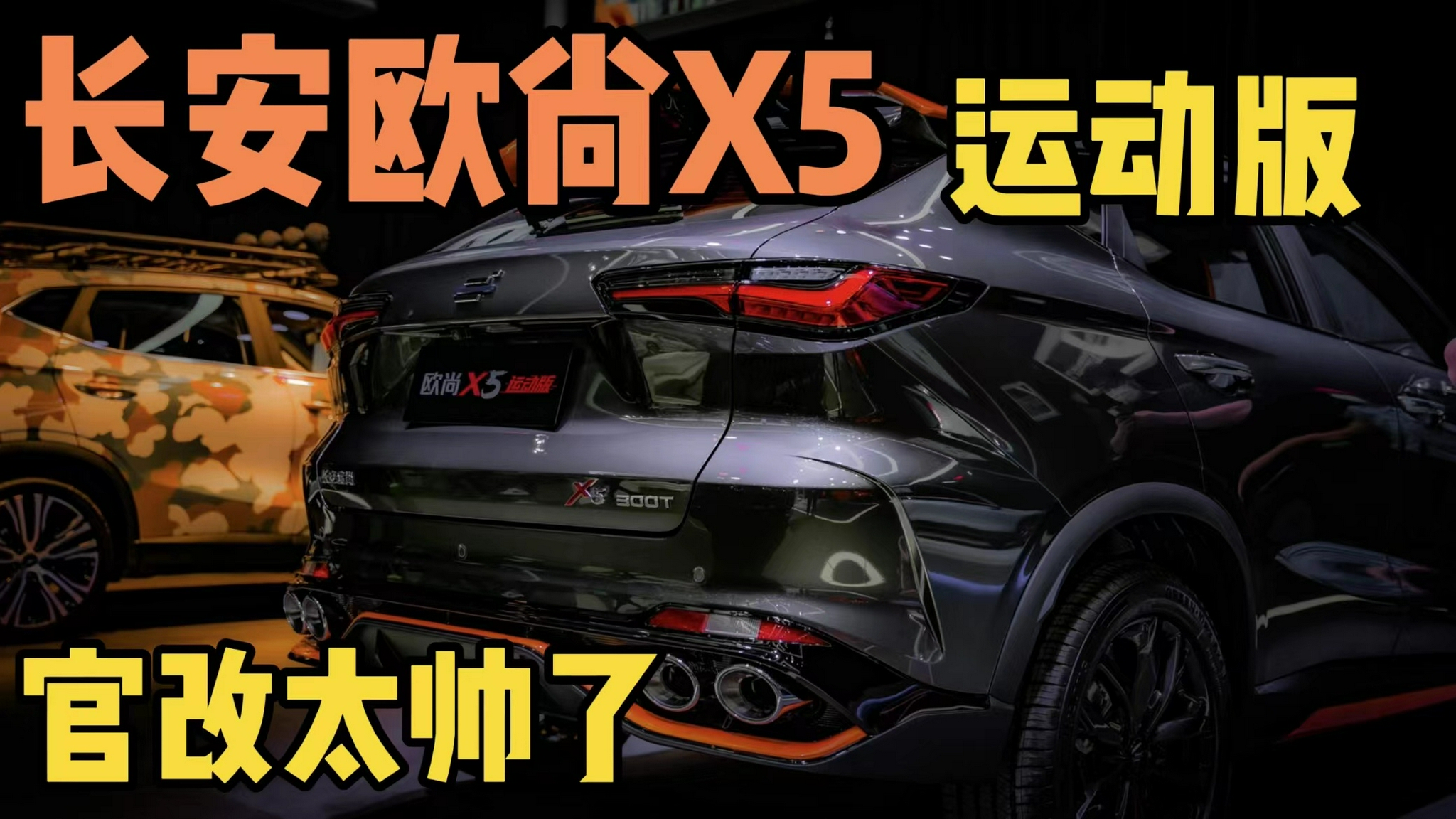 广州车展亮相，长安欧尚X5运动版，改装党福利！