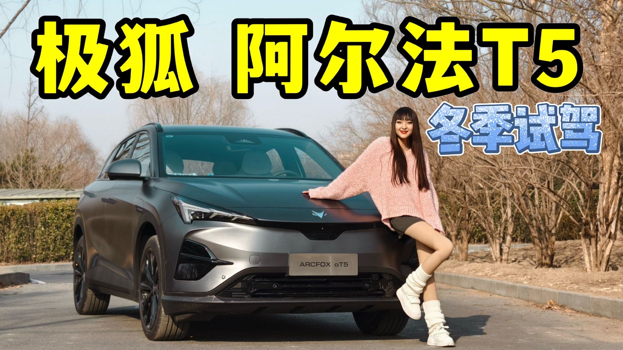 试驾｜全优生超能纯电SUV 极狐汽车阿尔法T5比深蓝S7强在哪？