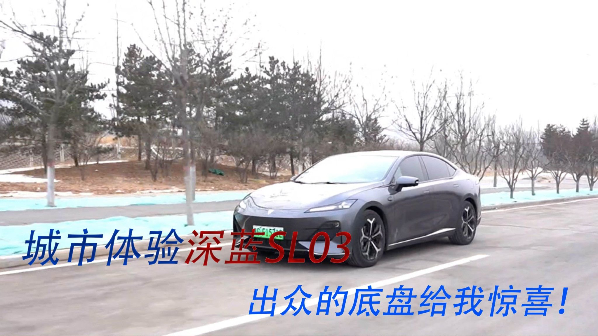 入手三个月，深蓝SL03底盘在市区表现让我满意，值得点赞！