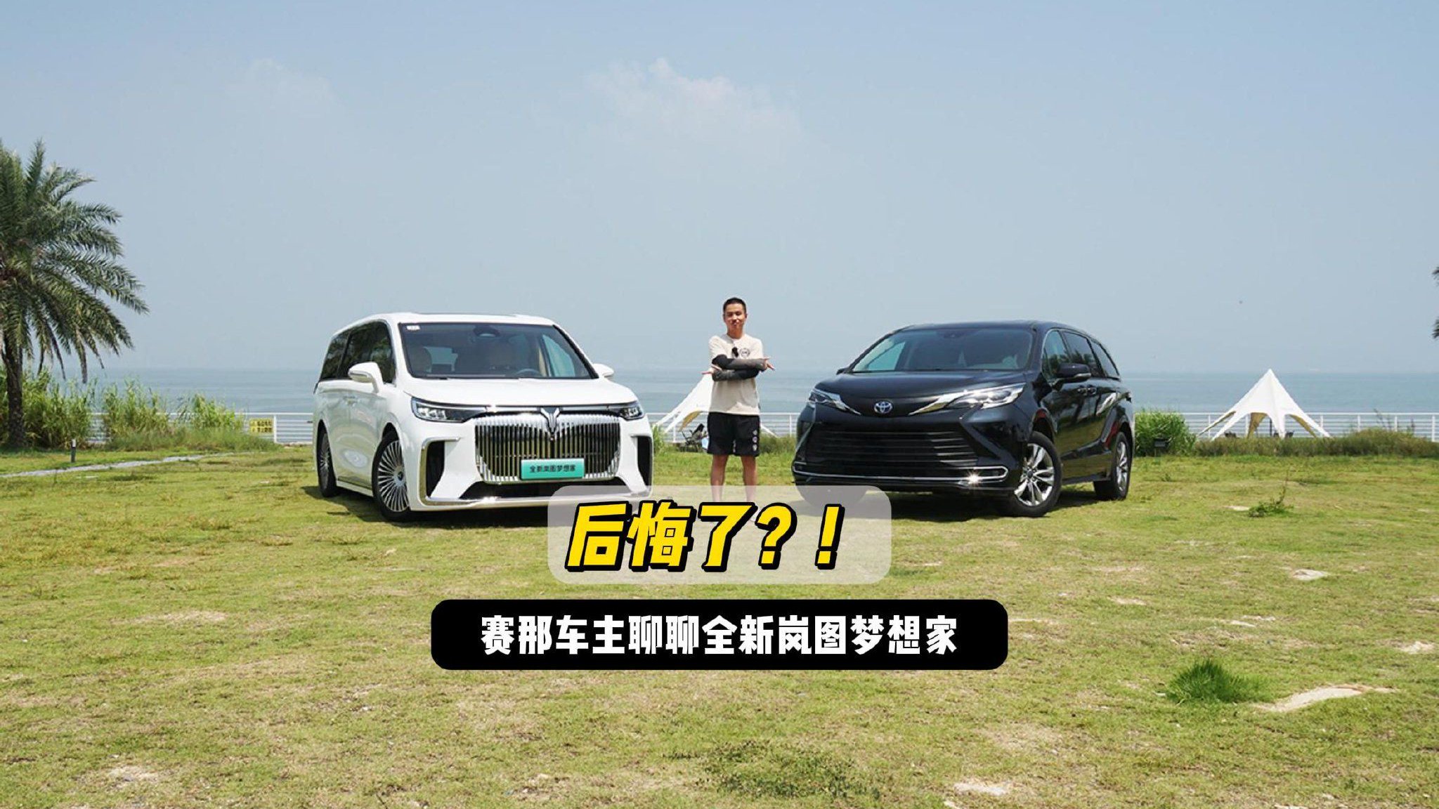 后悔了？作为赛那车主聊聊全新岚图梦想家