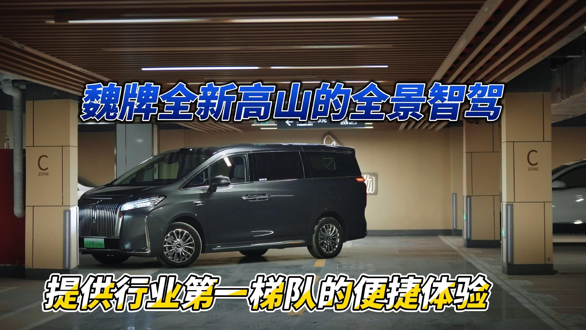 技术｜魏牌全新高山的全景智驾 提供行业第一梯队的便捷体验