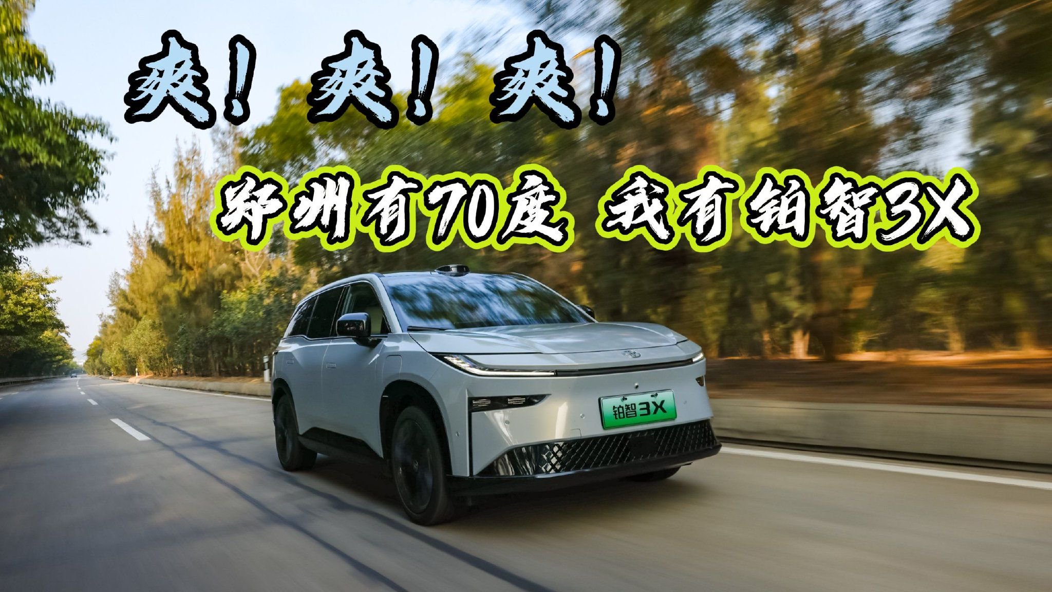 爽！爽！爽！郑州有70度，我有铂智3X