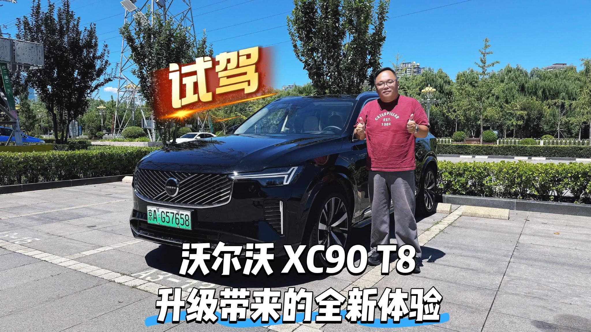 试驾｜沃尔沃 XC90 T8 升级带来的全新体验