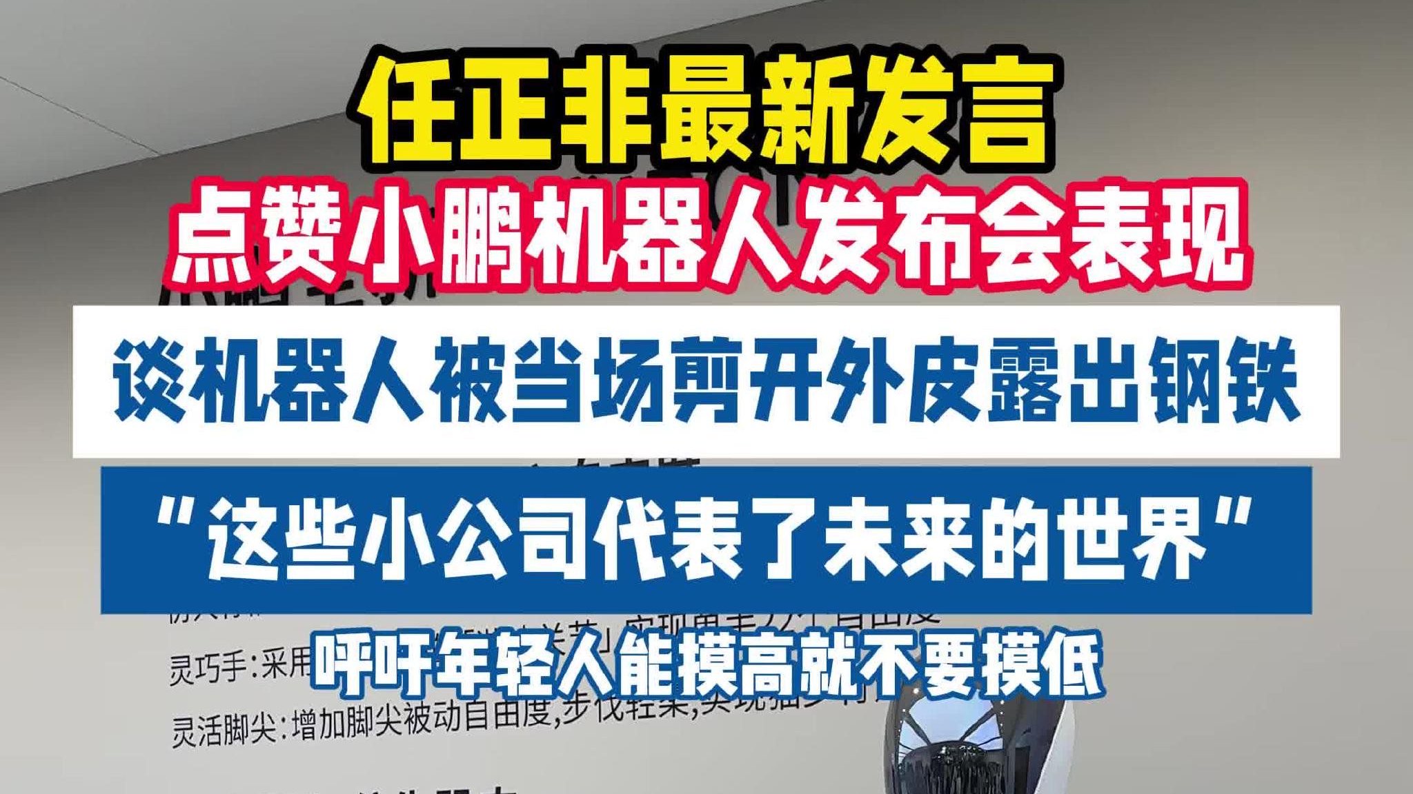 小鹏机器人获任正非力挺：代表未来世界
