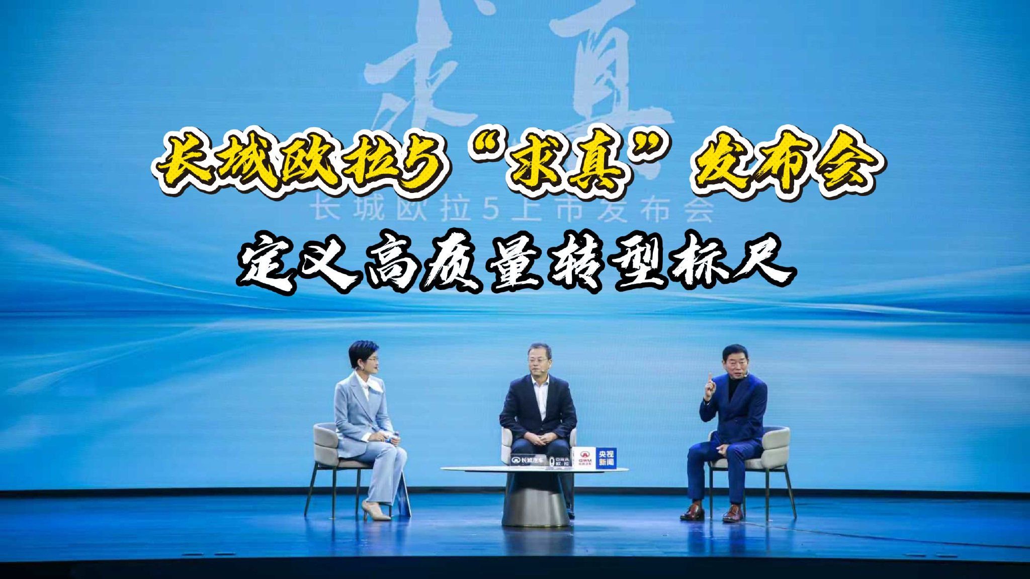长城欧拉5“求真”发布会：定义高质量转型标尺