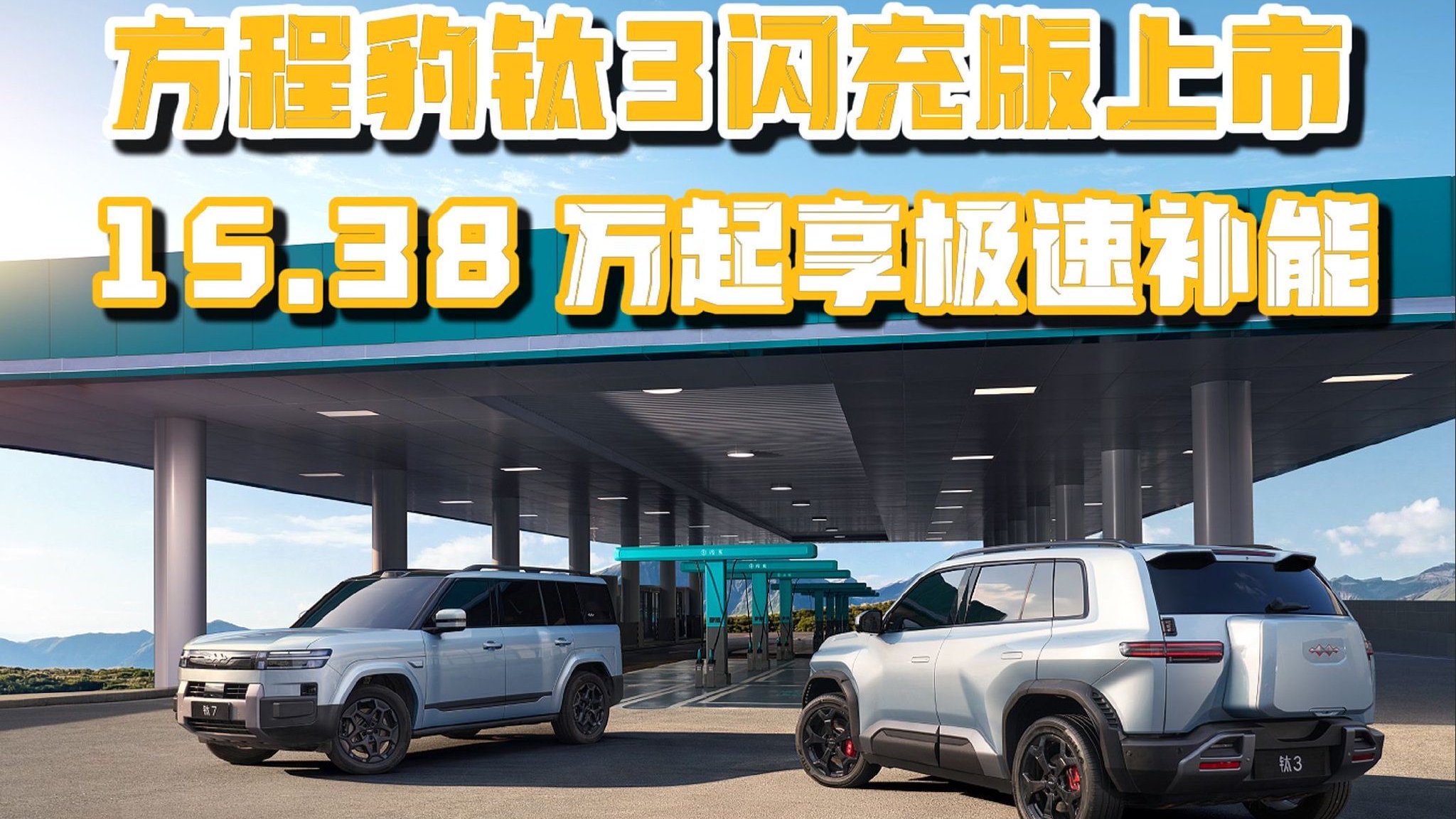 方程豹钛3闪充版上市 15.38万起享极速补能