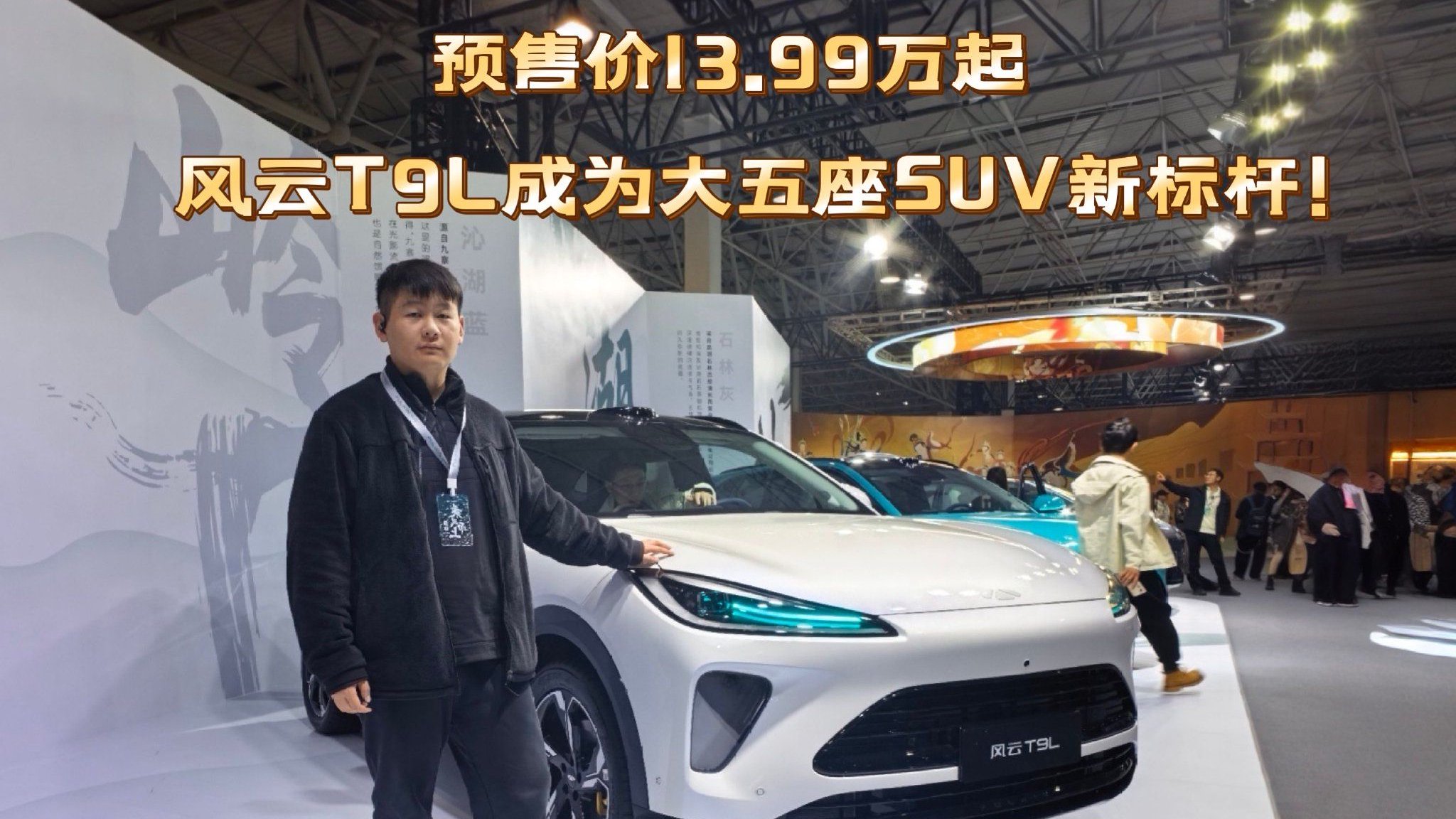 预售价13.99万起，风云T9L成为大五座SUV新标杆！