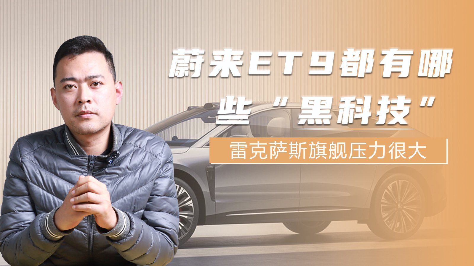 雷克萨斯旗舰压力很大 蔚来ET9都有哪些“黑科技”