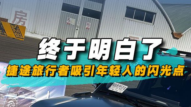 终于明白了，捷途旅行者吸引年轻人的闪光点