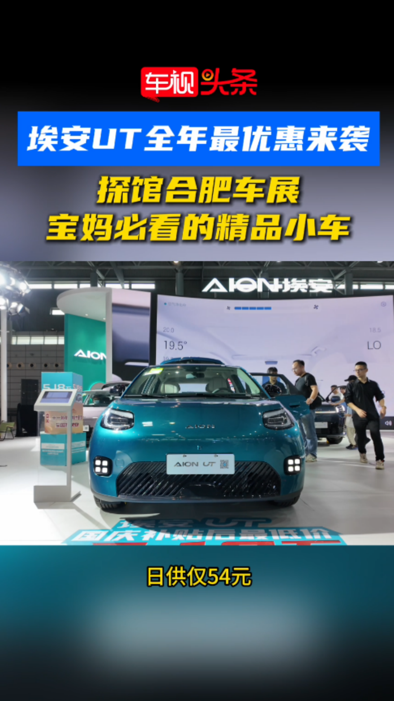 埃安UT全年最优惠来袭！探馆合肥车展，宝妈必看的精品小车！