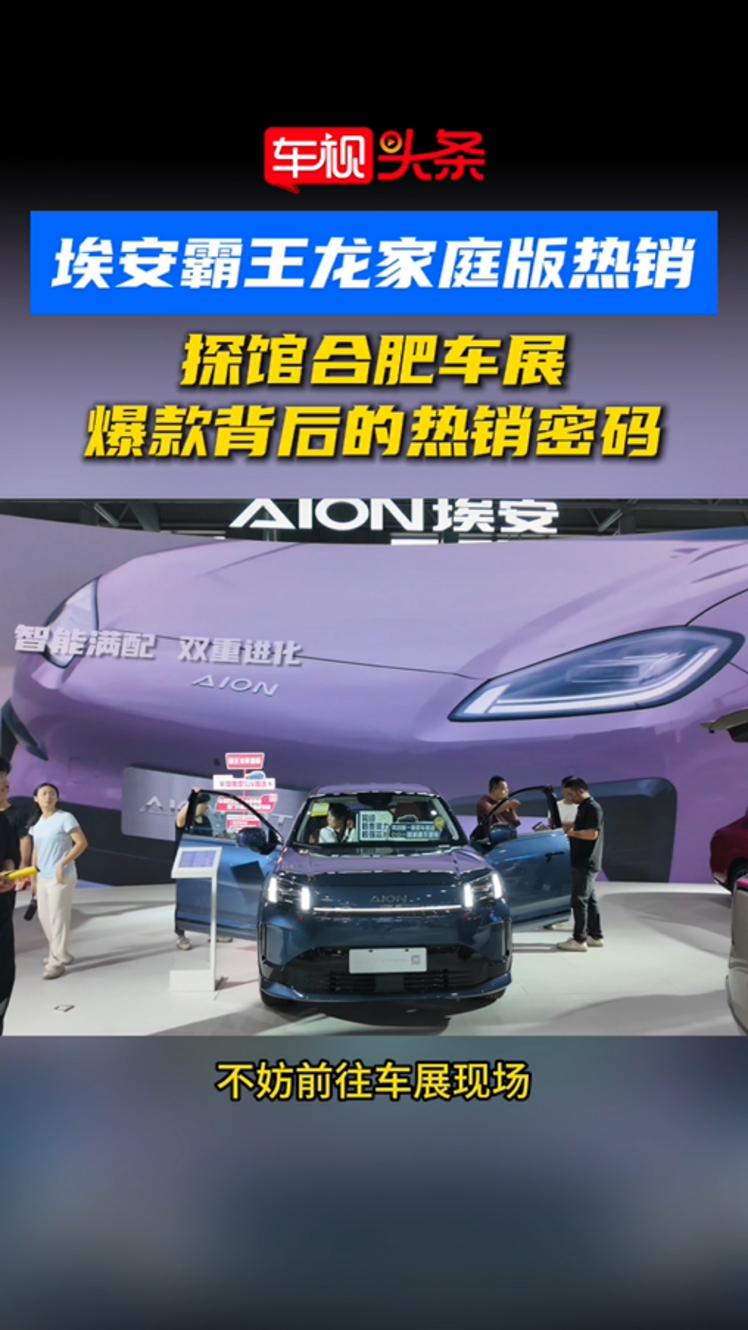 视频：埃安霸王龙家用版热销！探馆合肥车展，揭秘爆款背后的热销密码