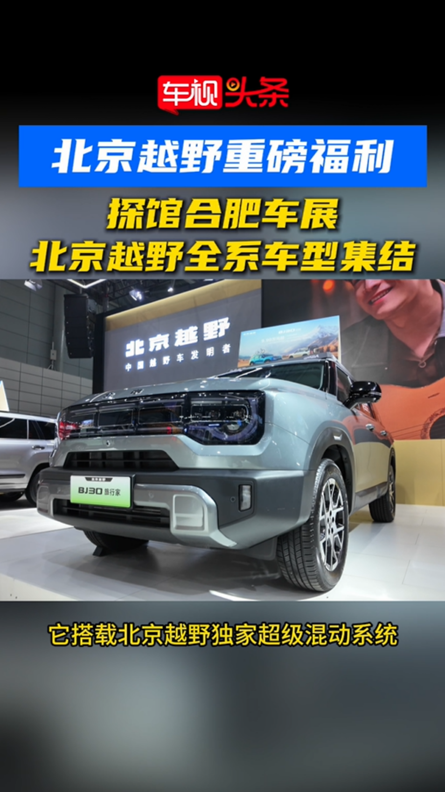 北京越野重磅福利！探馆合肥车展，北京越野全系车型集结！