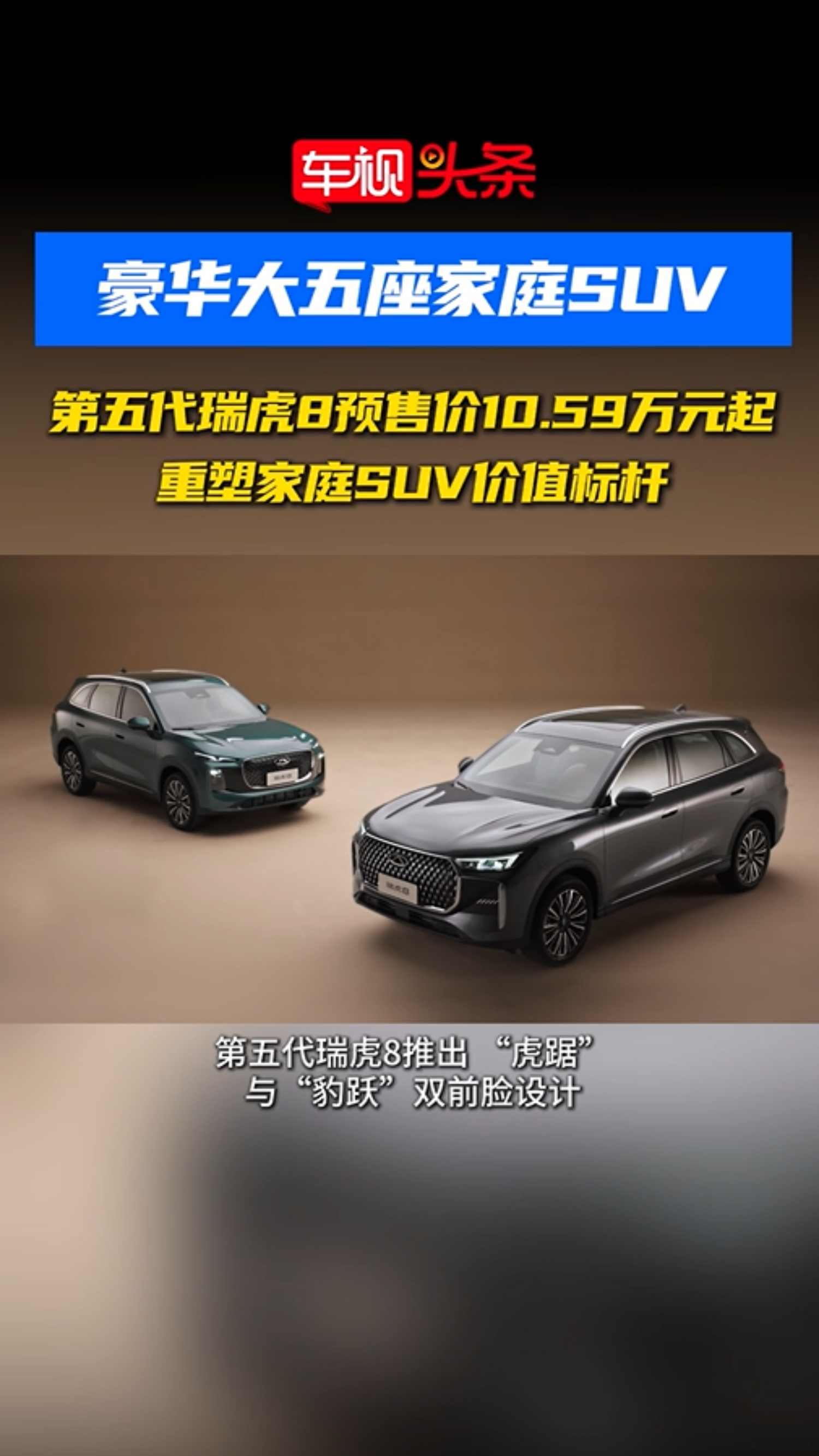 豪华大五座家庭SUV！第五代瑞虎8 预售10.59万起，实力不容小觑