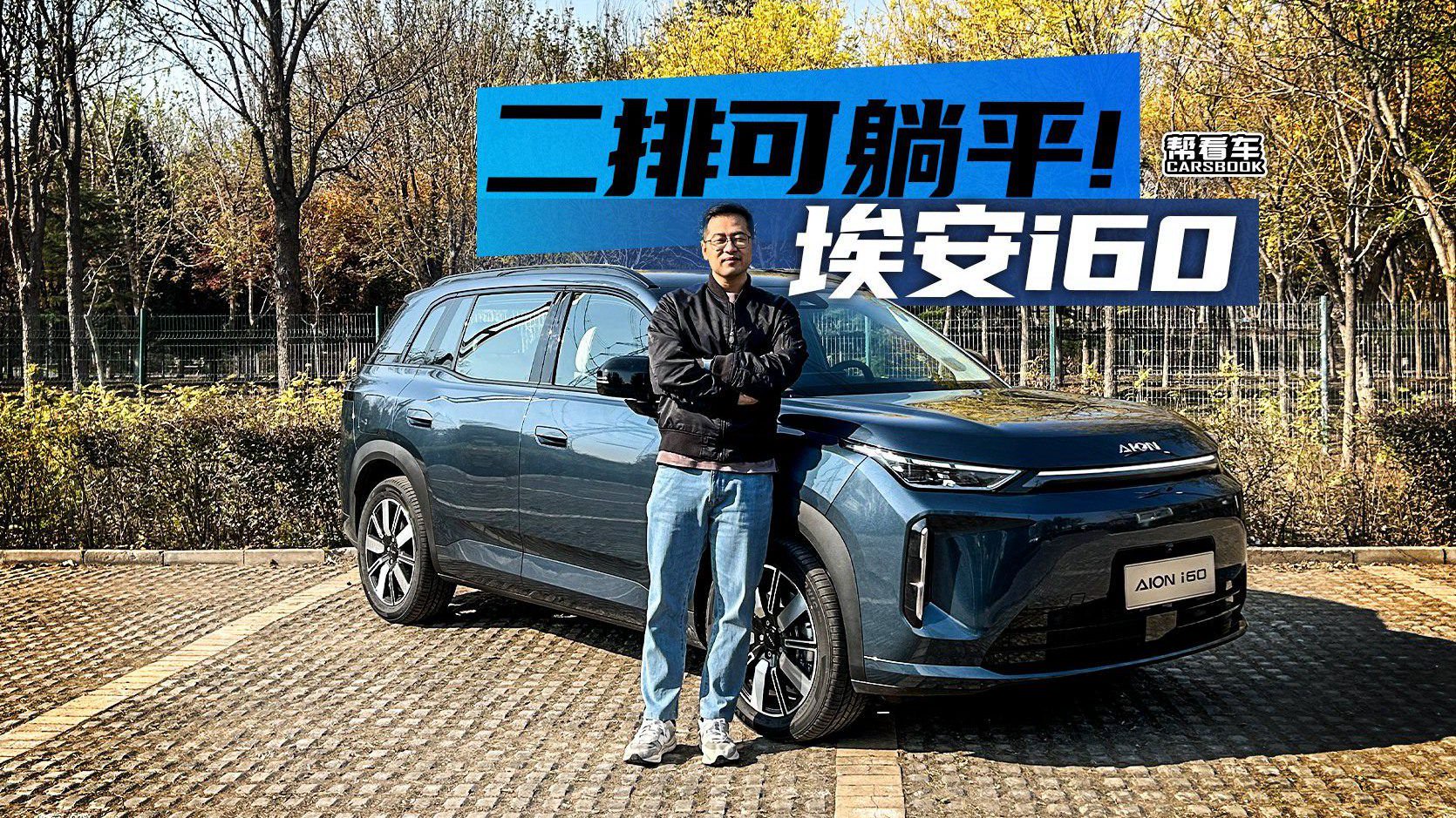 《帮看车》埃安i60：第二排能躺平的增程SUV