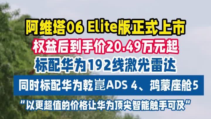 有点6！阿维06Elite版限时权益…