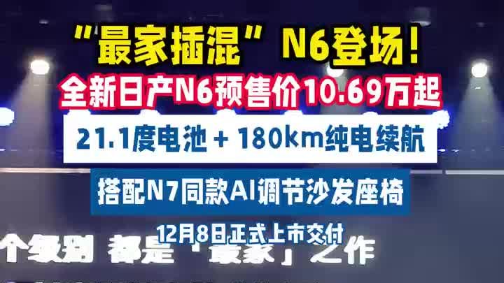 最适合中国家庭的插混轿车！日产N6…