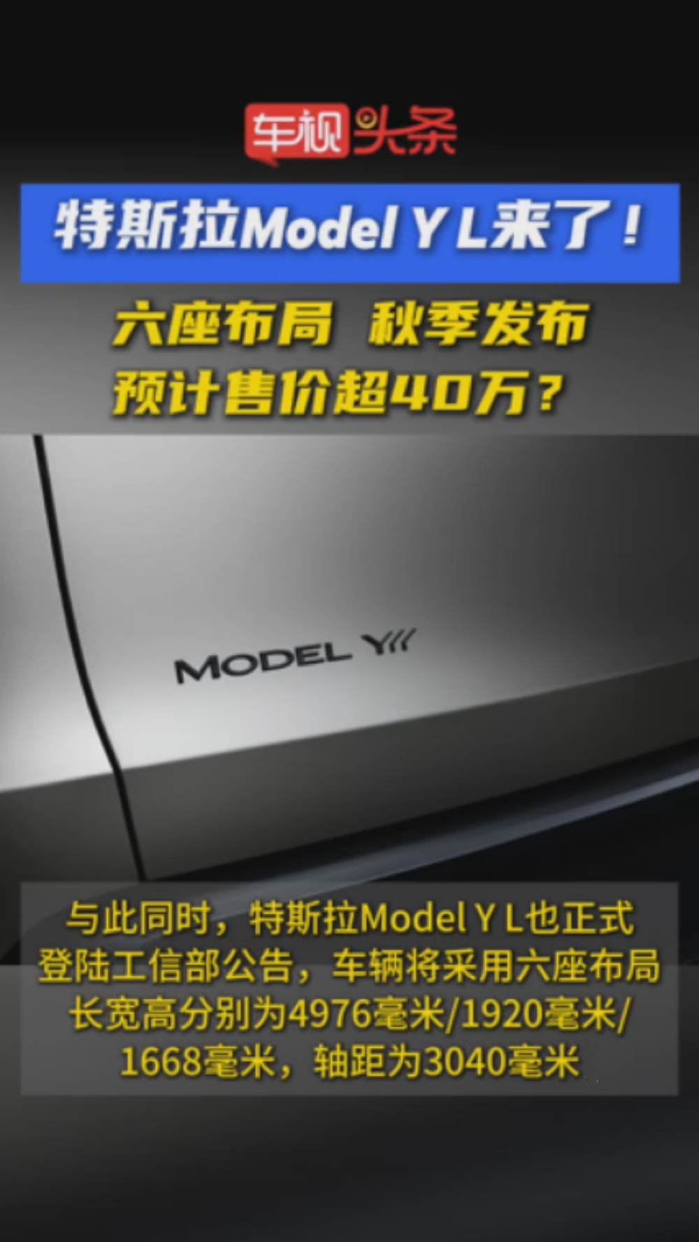 特斯拉Model Y L来了！采用六座布局，预计售价超40万元？