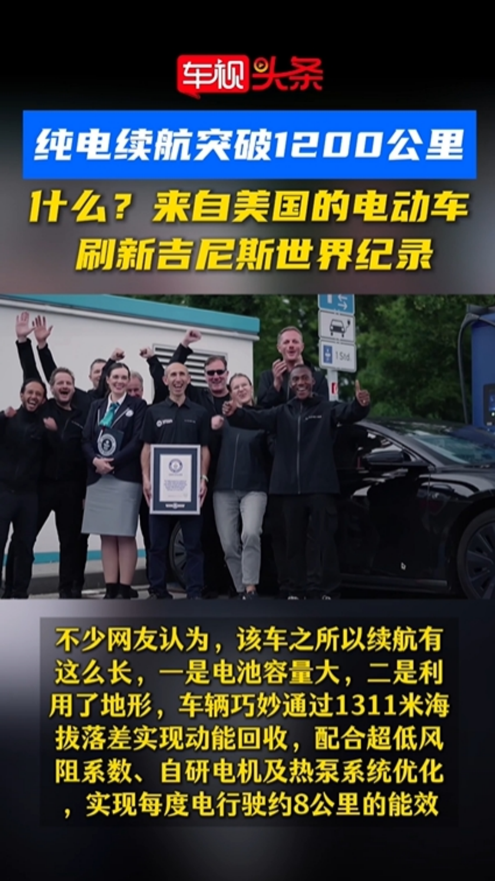 纯电续航突破1200公里！什么？美国的电动车刷新吉尼斯世界纪录