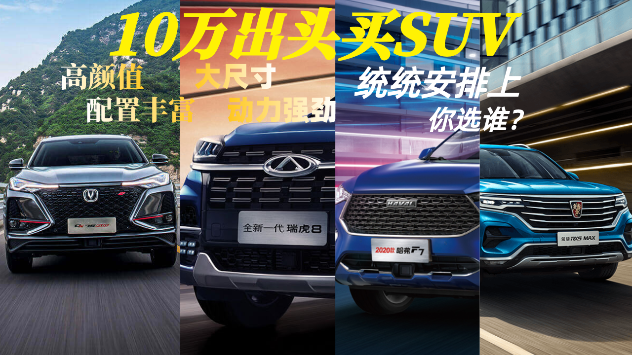 10万出头买SUV ！这4款车配置丰富、动力强劲，你选谁？