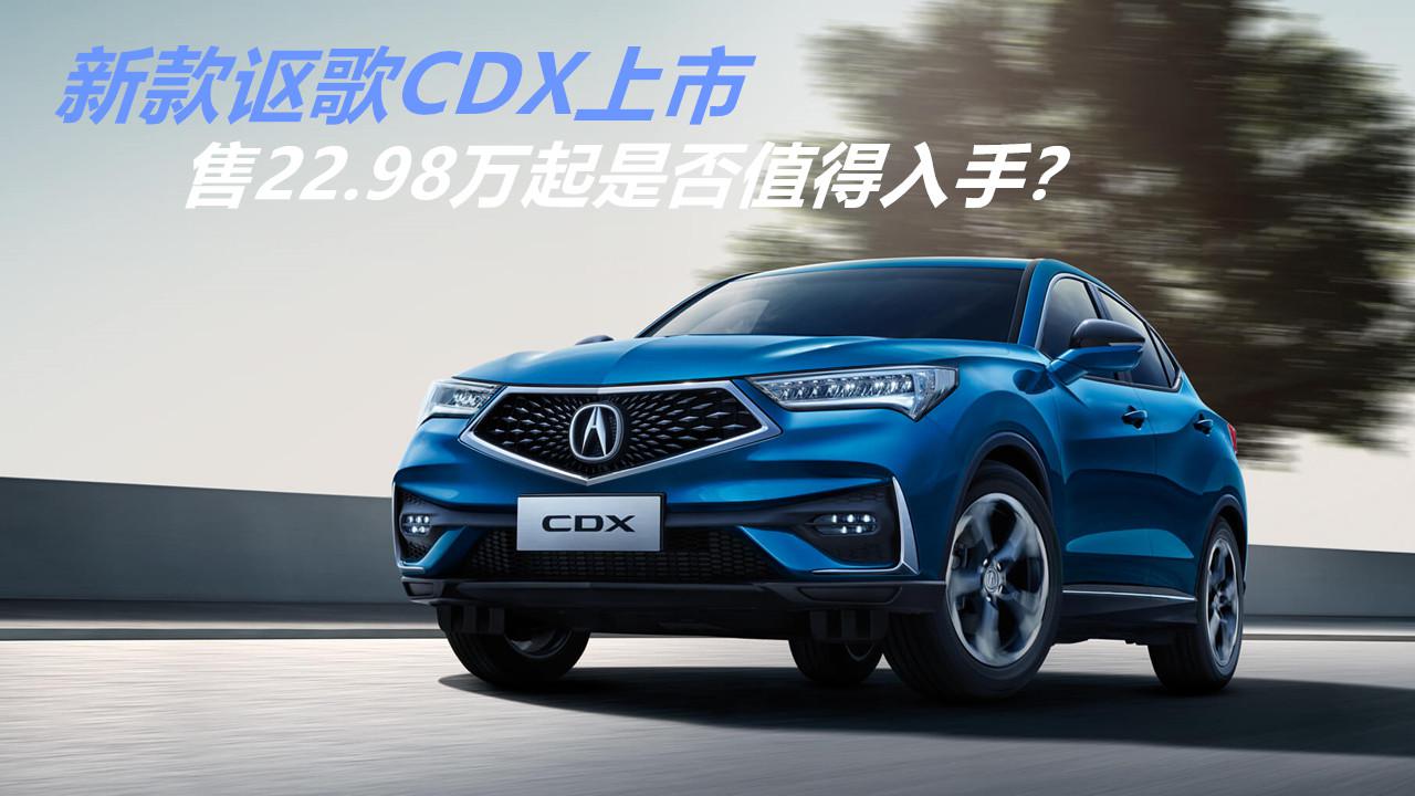 外观超帅更运动！新款讴歌CDX上市，售22.98万起是否值得入手？
